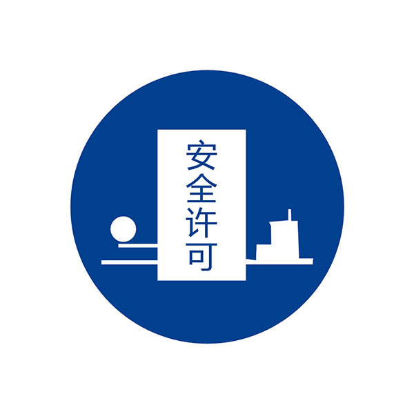 安全輔助設備