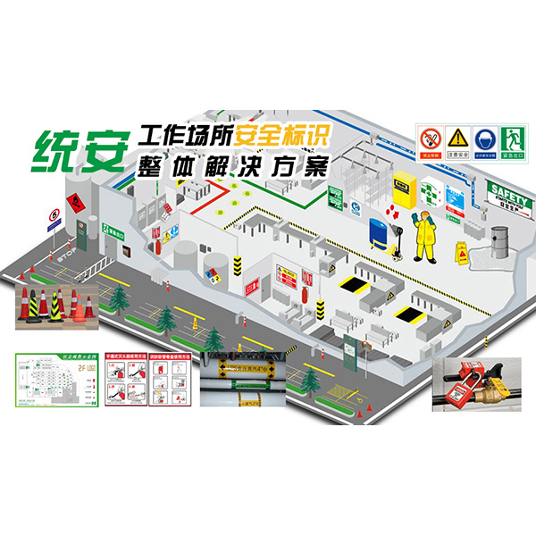 安全標準化標識方案