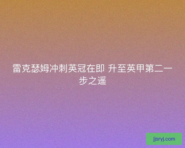 雷克瑟姆冲刺英冠在即 升至英甲第二一步之遥